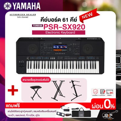 คีย์บอร์ด 61 คีย์ YAMAHA PSR SX920 แถมไฟล์จังหวะลูกทุ่งหมอลำ , แซมพลิงเสียงเครื่องดนตรี , กระเป๋า , อแดปเตอร์