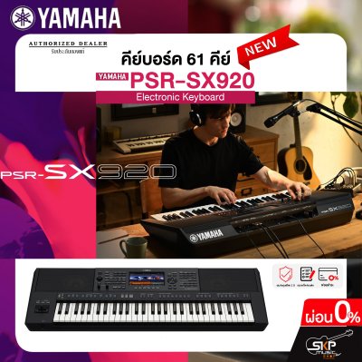 คีย์บอร์ด 61 คีย์ YAMAHA PSR SX920 แถมไฟล์จังหวะลูกทุ่งหมอลำ , แซมพลิงเสียงเครื่องดนตรี , กระเป๋า , อแดปเตอร์