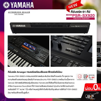 คีย์บอร์ด 61 คีย์ YAMAHA PSR SX920 แถมไฟล์จังหวะลูกทุ่งหมอลำ , แซมพลิงเสียงเครื่องดนตรี , กระเป๋า , อแดปเตอร์