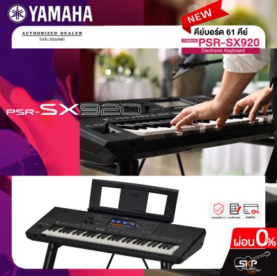 คีย์บอร์ด 61 คีย์ YAMAHA PSR SX920 แถมไฟล์จังหวะลูกทุ่งหมอลำ , แซมพลิงเสียงเครื่องดนตรี , กระเป๋า , อแดปเตอร์