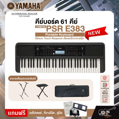 คีย์บอร์ด 61 คีย์ คีย์แบบ Touch Response เสียงหนักเบาตามมือ YAMAHA PSR E383 Portable Keyboard รับประกันศูนย์ไทย 1 ปี มีผ่อน 0% คีย์บอร์ด 61 คีย์ คีย์แบบ Touch Response เสียงหนักเบาตามมือ YAMAHA PSR E383 Portable Keyboard รับประกันศูนย์ไทย 1 ปี มีผ่อน 0%