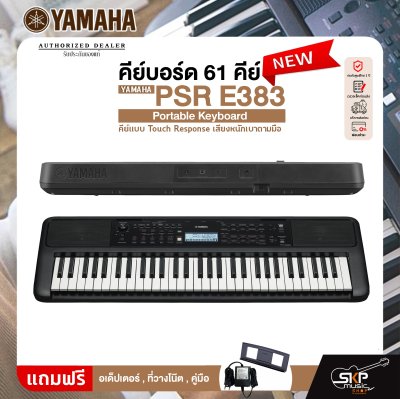 คีย์บอร์ด 61 คีย์ คีย์แบบ Touch Response เสียงหนักเบาตามมือ YAMAHA PSR E383 Portable Keyboard รับประกันศูนย์ไทย 1 ปี มีผ่อน 0% คีย์บอร์ด 61 คีย์ คีย์แบบ Touch Response เสียงหนักเบาตามมือ YAMAHA PSR E383 Portable Keyboard รับประกันศูนย์ไทย 1 ปี มีผ่อน 0%