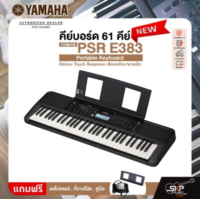 คีย์บอร์ด 61 คีย์ คีย์แบบ Touch Response เสียงหนักเบาตามมือ YAMAHA PSR E383 Portable Keyboard รับประกันศูนย์ไทย 1 ปี มีผ่อน 0%