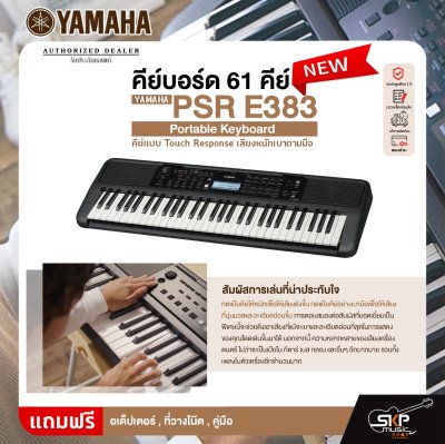 คีย์บอร์ด 61 คีย์ คีย์แบบ Touch Response เสียงหนักเบาตามมือ YAMAHA PSR E383 Portable Keyboard รับประกันศูนย์ไทย 1 ปี มีผ่อน 0% คีย์บอร์ด 61 คีย์ คีย์แบบ Touch Response เสียงหนักเบาตามมือ YAMAHA PSR E383 Portable Keyboard รับประกันศูนย์ไทย 1 ปี มีผ่อน 0%