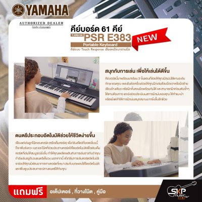 คีย์บอร์ด 61 คีย์ คีย์แบบ Touch Response เสียงหนักเบาตามมือ YAMAHA PSR E383 Portable Keyboard รับประกันศูนย์ไทย 1 ปี มีผ่อน 0% คีย์บอร์ด 61 คีย์ คีย์แบบ Touch Response เสียงหนักเบาตามมือ YAMAHA PSR E383 Portable Keyboard รับประกันศูนย์ไทย 1 ปี มีผ่อน 0%