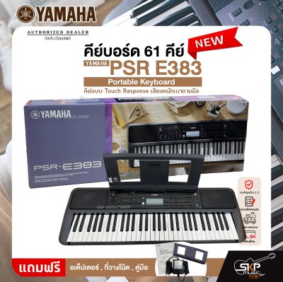 คีย์บอร์ด 61 คีย์ คีย์แบบ Touch Response เสียงหนักเบาตามมือ YAMAHA PSR E383 Portable Keyboard รับประกันศูนย์ไทย 1 ปี มีผ่อน 0% คีย์บอร์ด 61 คีย์ คีย์แบบ Touch Response เสียงหนักเบาตามมือ YAMAHA PSR E383 Portable Keyboard รับประกันศูนย์ไทย 1 ปี มีผ่อน 0%