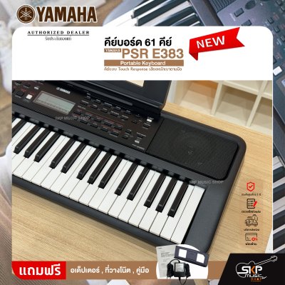 คีย์บอร์ด 61 คีย์ คีย์แบบ Touch Response เสียงหนักเบาตามมือ YAMAHA PSR E383 Portable Keyboard รับประกันศูนย์ไทย 1 ปี มีผ่อน 0% คีย์บอร์ด 61 คีย์ คีย์แบบ Touch Response เสียงหนักเบาตามมือ YAMAHA PSR E383 Portable Keyboard รับประกันศูนย์ไทย 1 ปี มีผ่อน 0%