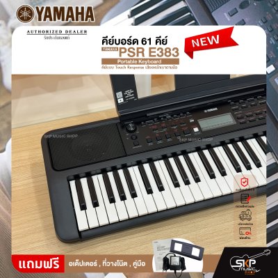 คีย์บอร์ด 61 คีย์ คีย์แบบ Touch Response เสียงหนักเบาตามมือ YAMAHA PSR E383 Portable Keyboard รับประกันศูนย์ไทย 1 ปี มีผ่อน 0% คีย์บอร์ด 61 คีย์ คีย์แบบ Touch Response เสียงหนักเบาตามมือ YAMAHA PSR E383 Portable Keyboard รับประกันศูนย์ไทย 1 ปี มีผ่อน 0%