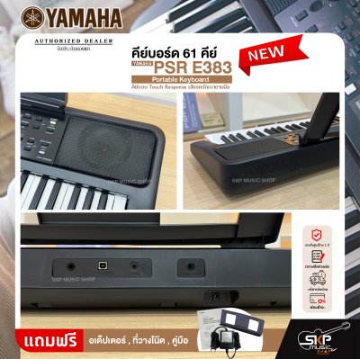 คีย์บอร์ด 61 คีย์ คีย์แบบ Touch Response เสียงหนักเบาตามมือ YAMAHA PSR E383 Portable Keyboard รับประกันศูนย์ไทย 1 ปี มีผ่อน 0%