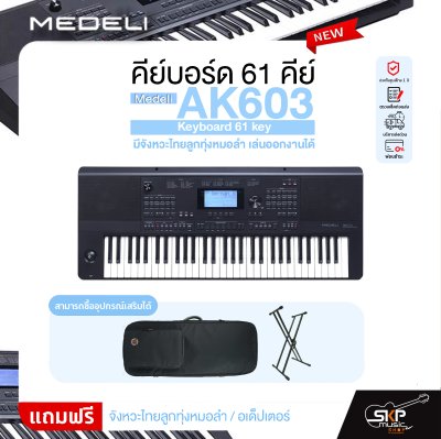 คีย์บอร์ด 61 คีย์ มีจังหวะไทยลูกทุ่งหมอลำ เล่นออกงานได้ Medeli AK603 Keyboard 61 key