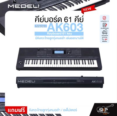 คีย์บอร์ด 61 คีย์ มีจังหวะไทยลูกทุ่งหมอลำ เล่นออกงานได้ Medeli AK603 Keyboard 61 key