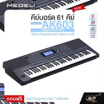 คีย์บอร์ด 61 คีย์ มีจังหวะไทยลูกทุ่งหมอลำ เล่นออกงานได้ Medeli AK603 Keyboard 61 key