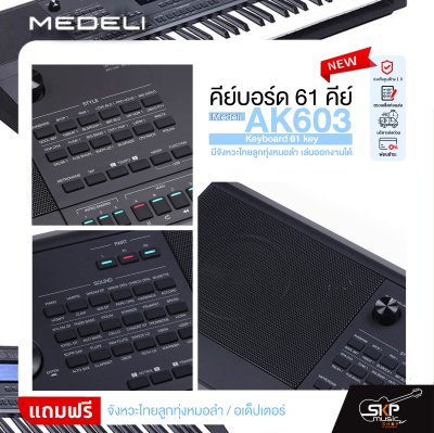 คีย์บอร์ด 61 คีย์ มีจังหวะไทยลูกทุ่งหมอลำ เล่นออกงานได้ Medeli AK603 Keyboard 61 key