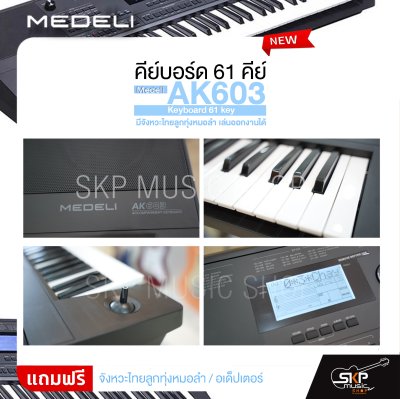 คีย์บอร์ด 61 คีย์ มีจังหวะไทยลูกทุ่งหมอลำ เล่นออกงานได้ Medeli AK603 Keyboard 61 key