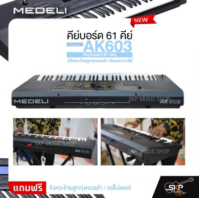 คีย์บอร์ด 61 คีย์ มีจังหวะไทยลูกทุ่งหมอลำ เล่นออกงานได้ Medeli AK603 Keyboard 61 key
