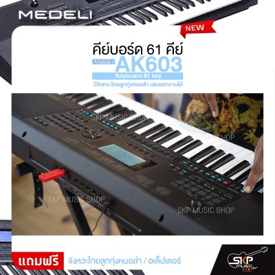 คีย์บอร์ด 61 คีย์ มีจังหวะไทยลูกทุ่งหมอลำ เล่นออกงานได้ Medeli AK603 Keyboard 61 key