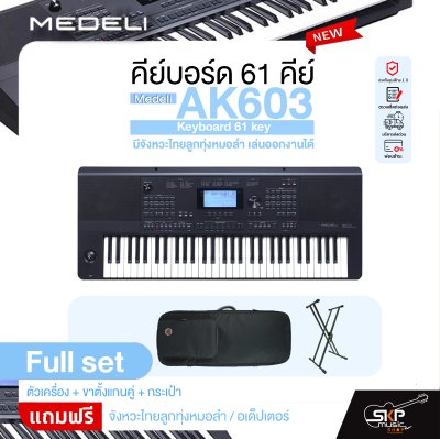 คีย์บอร์ด 61 คีย์ มีจังหวะไทยลูกทุ่งหมอลำ เล่นออกงานได้ Medeli AK603 Keyboard 61 key
