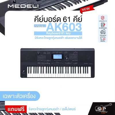 คีย์บอร์ด 61 คีย์ มีจังหวะไทยลูกทุ่งหมอลำ เล่นออกงานได้ Medeli AK603 Keyboard 61 key
