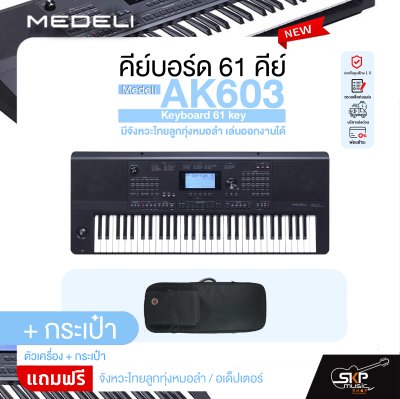 คีย์บอร์ด 61 คีย์ มีจังหวะไทยลูกทุ่งหมอลำ เล่นออกงานได้ Medeli AK603 Keyboard 61 key