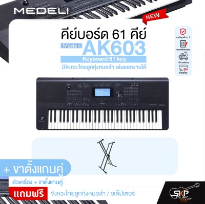 คีย์บอร์ด 61 คีย์ มีจังหวะไทยลูกทุ่งหมอลำ เล่นออกงานได้ Medeli AK603 Keyboard 61 key