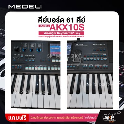 คีย์บอร์ด 61 คีย์ มีจังหวะไทยลูกทุ่งหมอลำ แซมพลิงเสียงเครื่องดนตรี เล่นออกงานได้ Medeli AKX10S Arranger Keyboard 61 key คีย์บอร์ด 61 คีย์ มีจังหวะไทยลูกทุ่งหมอลำ แซมพลิงเสียงเครื่องดนตรี เล่นออกงานได้ Medeli AKX10S Arranger Keyboard 61 key