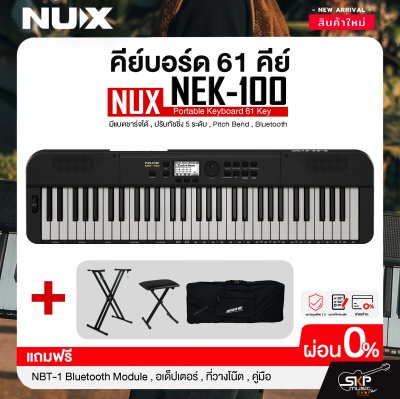คีย์บอร์ด 61 คีย์ มีแบตชาร์จได้ , ปรับทัชชิ่ง 5 ระดับ , Pitch Bend , Bluetooth NUX NEK-100 Portable Keyboard 61 Key