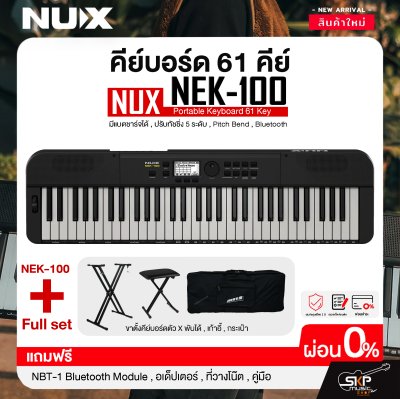 คีย์บอร์ด 61 คีย์ มีแบตชาร์จได้ , ปรับทัชชิ่ง 5 ระดับ , Pitch Bend , Bluetooth NUX NEK-100 Portable Keyboard 61 Key