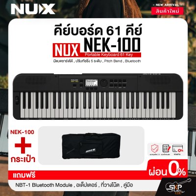 คีย์บอร์ด 61 คีย์ มีแบตชาร์จได้ , ปรับทัชชิ่ง 5 ระดับ , Pitch Bend , Bluetooth NUX NEK-100 Portable Keyboard 61 Key