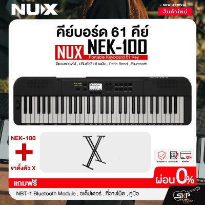คีย์บอร์ด 61 คีย์ มีแบตชาร์จได้ , ปรับทัชชิ่ง 5 ระดับ , Pitch Bend , Bluetooth NUX NEK-100 Portable Keyboard 61 Key