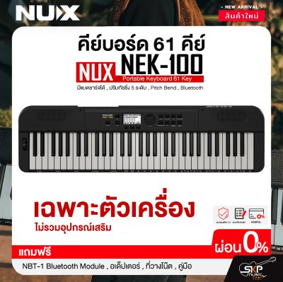 คีย์บอร์ด 61 คีย์ มีแบตชาร์จได้ , ปรับทัชชิ่ง 5 ระดับ , Pitch Bend , Bluetooth NUX NEK-100 Portable Keyboard 61 Key