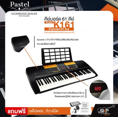 คีย์บอร์ด 61 คีย์ สำหรับผู้เริ่มหัดเล่น มีช่องใส่ถ่านและพกพาได้ Pastel K161 Keyboard 61 key
