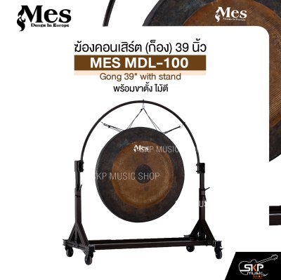 ฆ้องคอนเสิร์ต (ก็อง) 39 นิ้ว พร้อมขาตั้ง ไม้ตี MES MDL-100 Gong 39" with stand ฆ้องคอนเสิร์ต (ก็อง) 39 นิ้ว พร้อมขาตั้ง ไม้ตี MES MDL-100 Gong 39" with stand