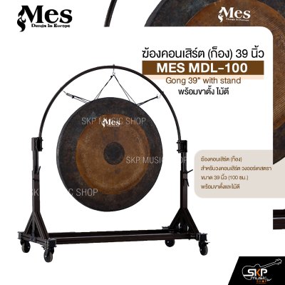ฆ้องคอนเสิร์ต (ก็อง) 39 นิ้ว พร้อมขาตั้ง ไม้ตี MES MDL-100 Gong 39" with stand