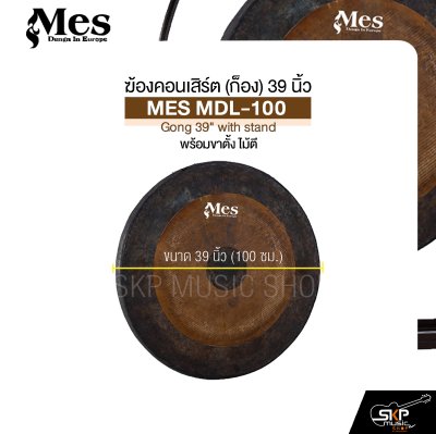 ฆ้องคอนเสิร์ต (ก็อง) 39 นิ้ว พร้อมขาตั้ง ไม้ตี MES MDL-100 Gong 39" with stand ฆ้องคอนเสิร์ต (ก็อง) 39 นิ้ว พร้อมขาตั้ง ไม้ตี MES MDL-100 Gong 39" with stand