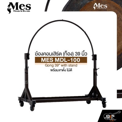 ฆ้องคอนเสิร์ต (ก็อง) 39 นิ้ว พร้อมขาตั้ง ไม้ตี MES MDL-100 Gong 39" with stand ฆ้องคอนเสิร์ต (ก็อง) 39 นิ้ว พร้อมขาตั้ง ไม้ตี MES MDL-100 Gong 39" with stand