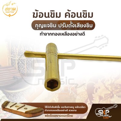 ฆ้อนขิม ค้อนขิม กุญแจขิม ปรับตั้งเสียงขิม สยามดนตรีไทย