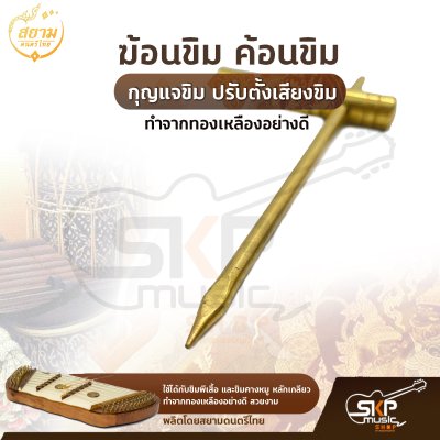 ฆ้อนขิม ค้อนขิม กุญแจขิม ปรับตั้งเสียงขิม สยามดนตรีไทย