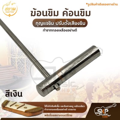 ฆ้อนขิม ค้อนขิม กุญแจขิม ปรับตั้งเสียงขิม สยามดนตรีไทย