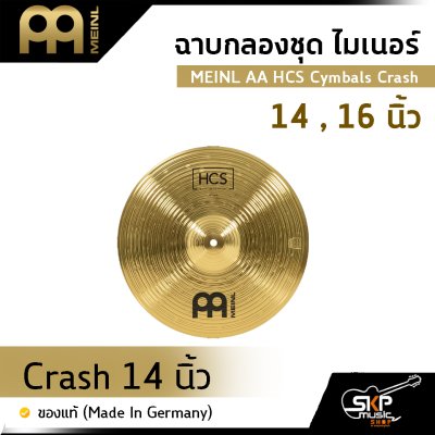 ฉาบกลองชุด ไมเนอร์ MEINL AA HCS Cymbals Crash 14 , 16 นิ้ว ของแท้ (Made in Germany)
