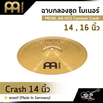 ฉาบกลองชุด ไมเนอร์ MEINL AA HCS Cymbals Crash 14 , 16 นิ้ว ของแท้ (Made in Germany)