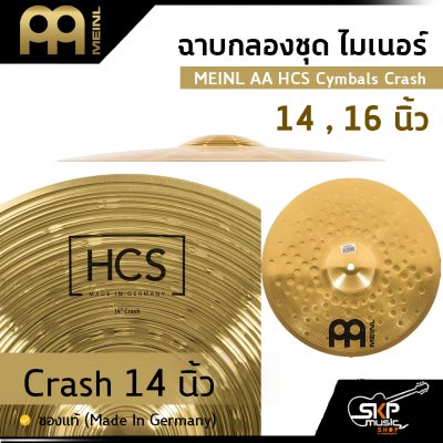 ฉาบกลองชุด ไมเนอร์ MEINL AA HCS Cymbals Crash 14 , 16 นิ้ว ของแท้ (Made in Germany)