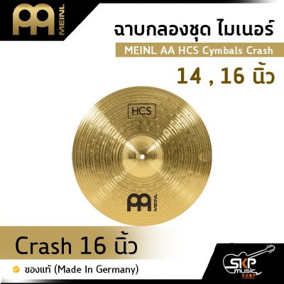 ฉาบกลองชุด ไมเนอร์ MEINL AA HCS Cymbals Crash 14 , 16 นิ้ว ของแท้ (Made in Germany)