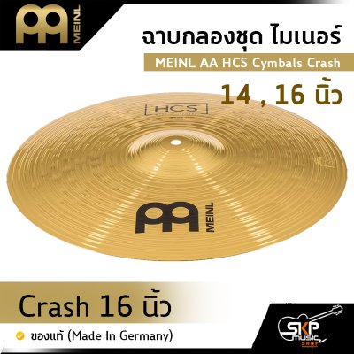 ฉาบกลองชุด ไมเนอร์ MEINL AA HCS Cymbals Crash 14 , 16 นิ้ว ของแท้ (Made in Germany)
