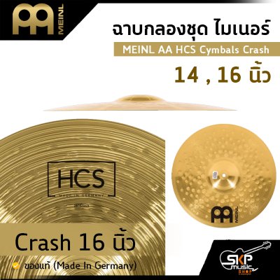 ฉาบกลองชุด ไมเนอร์ MEINL AA HCS Cymbals Crash 14 , 16 นิ้ว ของแท้ (Made in Germany)