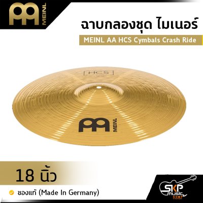 ฉาบกลองชุด ไมเนอร์ MEINL AA HCS Cymbals Crash Ride 18 นิ้ว ของแท้ (Made in Germany)