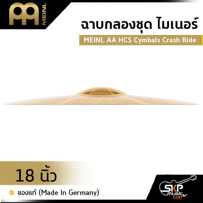 ฉาบกลองชุด ไมเนอร์ MEINL AA HCS Cymbals Crash Ride 18 นิ้ว ของแท้ (Made in Germany)