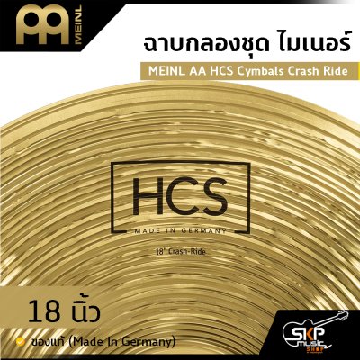 ฉาบกลองชุด ไมเนอร์ MEINL AA HCS Cymbals Crash Ride 18 นิ้ว ของแท้ (Made in Germany)