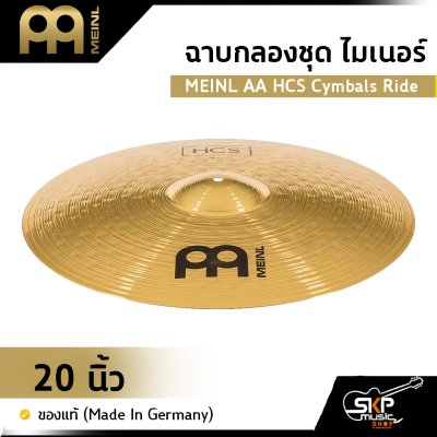 ฉาบกลองชุด ไมเนอร์ MEINL AA HCS Cymbals Ride 20 นิ้ว ของแท้ (Made in Germany)