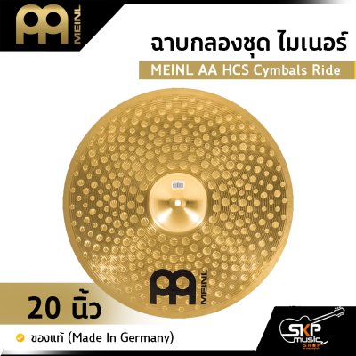 ฉาบกลองชุด ไมเนอร์ MEINL AA HCS Cymbals Ride 20 นิ้ว ของแท้ (Made in Germany)