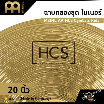 ฉาบกลองชุด ไมเนอร์ MEINL AA HCS Cymbals Ride 20 นิ้ว ของแท้ (Made in Germany)